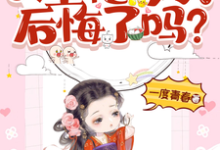 已完结小说《父皇他今天后悔了吗》章节免费阅读-书格格