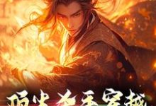 《顶尖杀手穿越,横压诸天万界》叶离天小说免费阅读完整版-书格格