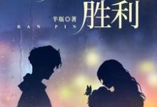 已完结小说《主妇的胜利》章节在线阅读-书格格
