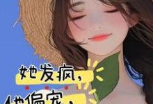 她发疯，他偏宠，创翻恋综冲冲冲小说完结版章节免费阅读-书格格
