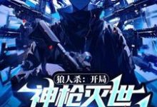 狼人杀：开局神枪灭世，震惊全球！完整版小说免费阅读，狼人杀：开局神枪灭世，震惊全球！小说-书格格
