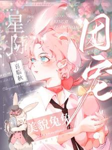 美貌兔兔靠花掉千亿成为星际团宠沈圆小说在线章节免费阅读
