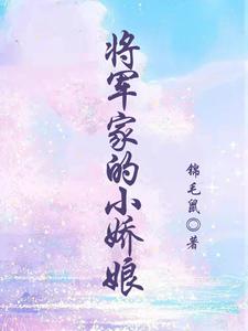寻找将军家的小娇娘小说的最新更新章节