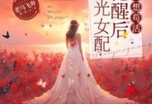 《白月光女配觉醒后只想苟活》小说章节在线试读，《白月光女配觉醒后只想苟活》最新章节目录-书格格