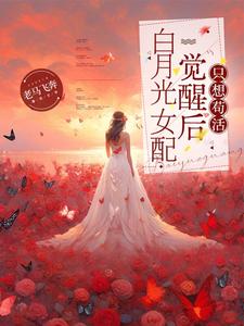 《白月光女配觉醒后只想苟活》小说章节在线试读，《白月光女配觉醒后只想苟活》最新章节目录