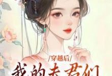 穿越后,我的夫君们是动物?小说免费资源,穿越后,我的夫君们是动物?在线阅读-书格格