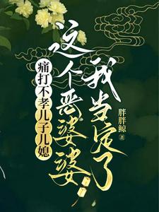 《痛打不孝儿子儿媳，这个恶婆婆我当定了》小说大结局免费试读 秦蓉小说