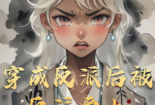 穿成反派后被反派爱上曹悦小说在线章节目录阅读最新章节-书格格