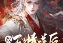 小说《改修无情道后，师姐们馋哭了》完整版在线章节免费阅读-书格格