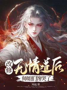 小说《改修无情道后，师姐们馋哭了》完整版在线章节免费阅读