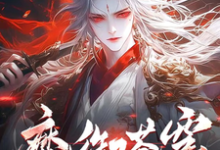魔御苍穹司马超苏晓晓，魔御苍穹章节在线阅读-书格格
