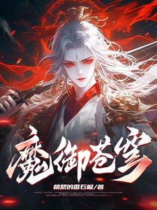 魔御苍穹司马超苏晓晓，魔御苍穹章节在线阅读