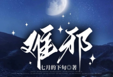 已完结小说《难邪》最新章节-书格格