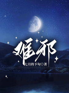 已完结小说《难邪》最新章节