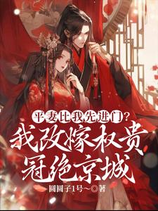 慕窈完整版小说《平妻比我先进门？我改嫁权贵冠绝京城》免费阅读
