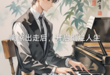 离家出走后，开启灿烂人生免费阅读，离家出走后，开启灿烂人生李潇-书格格