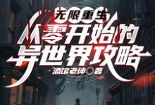 无限重生：从零开始的异世界攻略张昊然小说完结版章节在线阅读-书格格