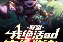 在线寻找联盟：我！绝活AD在线，收徒！小说的无删减版本-书格格