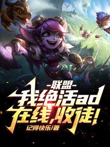 在线寻找联盟：我！绝活AD在线，收徒！小说的无删减版本