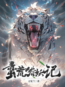 免费看蛮荒猎妖记小说的网站有哪些？