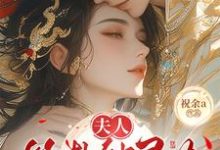 求夫人算卦缺灵力，亲口冷面侯爷加气运小说免费资源-书格格