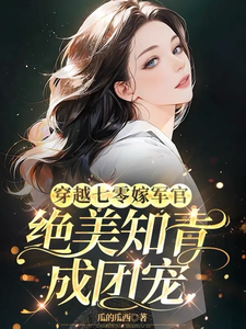 薛岁岁温峋完整版小说免费阅读