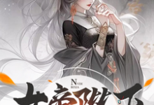 女帝陛下，该喝药了小说的免费电子版在哪里可以下载或阅读？-书格格