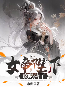 女帝陛下，该喝药了小说的免费电子版在哪里可以下载或阅读？