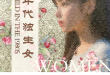 八十年代独生女小说全文阅读需要付费吗？寻找免费资源-书格格