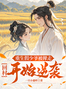 重生假少爷被撵走，回村开始逆袭小说最新章节在哪里可以读到？