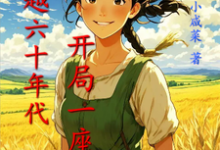 小说《穿越六十年代，开局一座农家小院》章节免费阅读-书格格