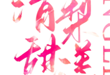 时岁稔陈肆完整版《清梨甜漾》小说免费阅读-书格格