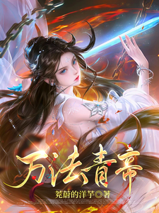 小说完整版《万法青帝》免费阅读
