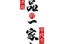 极品一家人风生水起的年代生活周舟,极品一家人风生水起的年代生活完整版最新章节-书格格