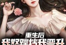 求重生后,我怒踹挡我晋升的渣女友小说的全文免费阅读链接-书格格