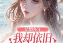 完整版小说《结婚多年，我却依旧不敌她的竹马》免费阅读-书格格