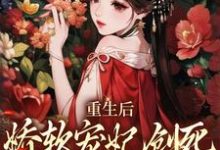 重生后,娇软宠妃创死发疯的亲妹妹姜姝仪裴琰小说大结局免费试读-书格格