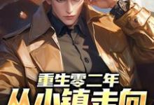 重生零二年，从小镇走向人生巅峰张恪清唐梦小说免费阅读-书格格