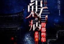 《给鬼看病的那些年》小说钱阴阳章节章节免费在线阅读-书格格