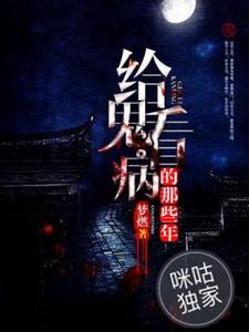 《给鬼看病的那些年》小说钱阴阳章节章节免费在线阅读
