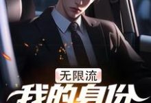 无限流:我的身份越来越离谱李易,无限流:我的身份越来越离谱章节在线阅读-书格格