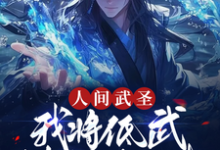 小说完整版《人间武圣，我将低武练成了仙武》免费阅读-书格格