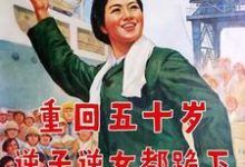 小说《重回五十岁，逆子逆女都跪下》完整版章节免费阅读-书格格