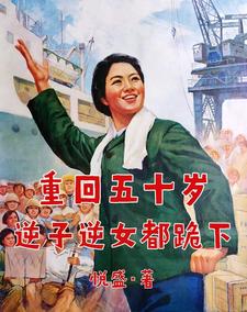 小说《重回五十岁，逆子逆女都跪下》完整版章节免费阅读