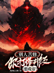 在线寻找别人苦修，你打怪升级速成帝？小说的无删减版本