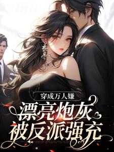 裴西情段枭林小说穿成万人嫌，漂亮炮灰被反派强充完整版阅读