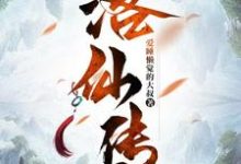 完结版《洛仙传》免费阅读-书格格