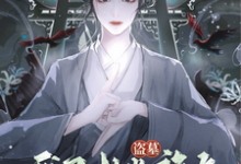 完结版《盗墓：我不想当族长你们慌什么》章节目录在线阅读-书格格