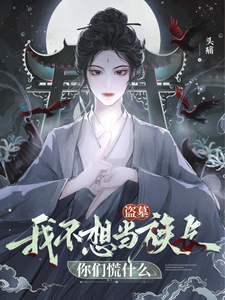 完结版《盗墓：我不想当族长你们慌什么》章节目录在线阅读