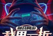 融合网游：我用一折爆氪全球！小说有没有完整的免费版本在线阅读？-书格格